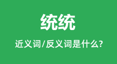 统统的近义词和反义词是什么_统统是什么意思?