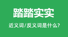 踏踏实实的近义词和反义词是什么_踏踏实实是什么意思?