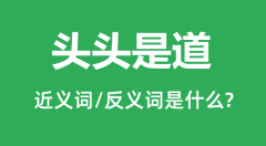头头是道的近义词和反义词是什么_头头是道是什么意思?