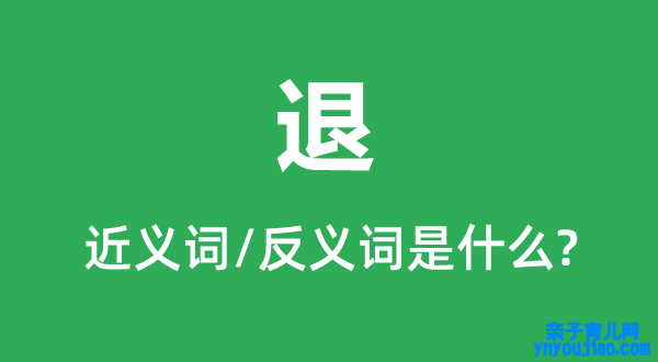退的近义词和反义词是什么,退是什么意思