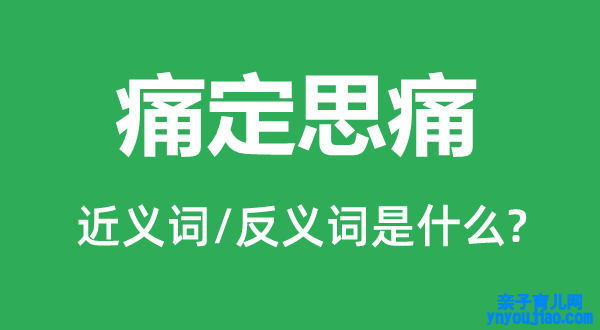 痛定思痛的近义词和反义词是什么,痛定思痛是什么意思