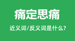 痛定思痛的近义词和反义词是什么_痛定思痛是什么意思?