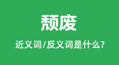颓废的近义词和反义词是什么_颓废是什么意思?