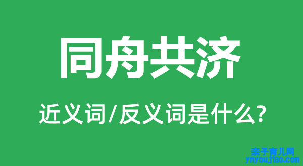 同舟共济的近义词和反义词是什么,同舟共济是什么意思