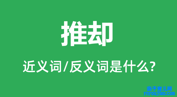 辞谢的近义词和反义词是什么,辞谢是什么意思