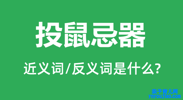 投鼠忌器的近义词和反义词是什么,投鼠忌器是什么意思