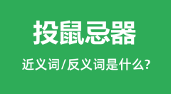 投鼠忌器的近义词和反义词是什么_投鼠忌器是什么意思?