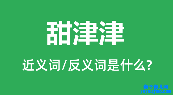甜津津的近义词和反义词是什么,甜津津是什么意思