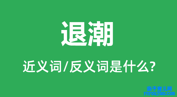 退潮的近义词和反义词是什么,退潮是什么意思