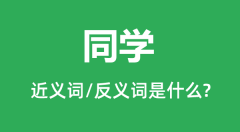 同学的近义词和反义词是什么_同学是什么意思?