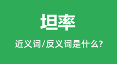 坦率的近义词和反义词是什么_坦率是什么意思？