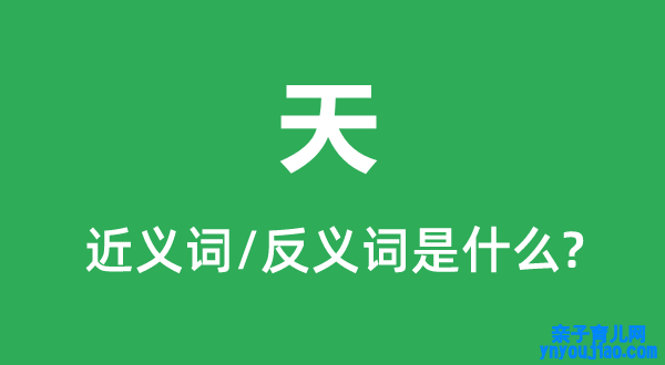天的近义词和反义词是什么,天是什么意思