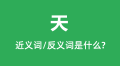 天的近义词和反义词是什么_天是什么意思?