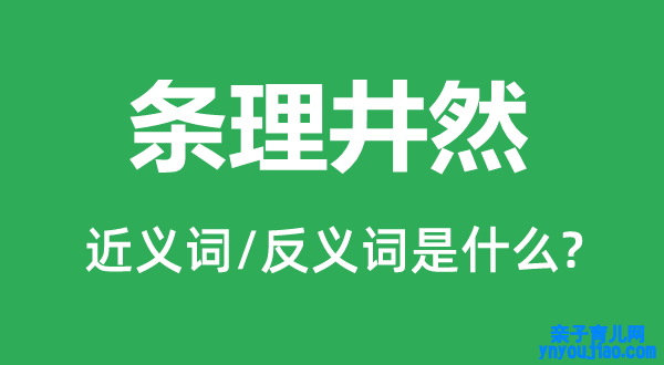层次井然的近义词和反义词是什么,层次井然是什么意思