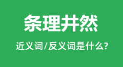 条理井然的近义词和反义词是什么_条理井然是什么意思?