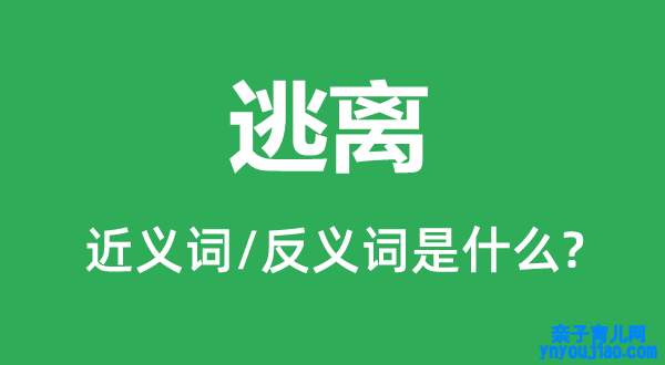 逃离的近义词和反义词是什么,逃离是什么意思