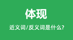 体现的近义词和反义词是什么_体现是什么意思?