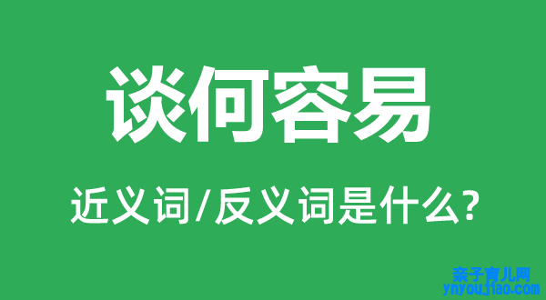 谈何容易的近义词和反义词是什么,谈何容易是什么意思