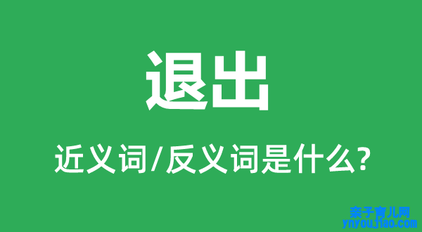 退出的近义词和反义词是什么,退出是什么意思