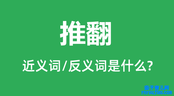 推翻的近义词和反义词是什么,推翻是什么意思