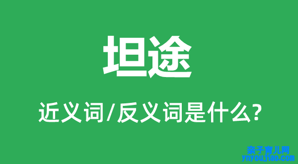 坦途的近义词和反义词是什么,坦途是什么意思