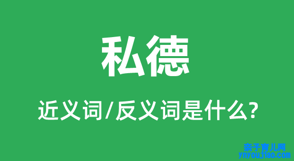 私德的近义词和反义词是什么,私德是什么意思