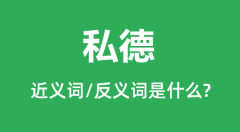 私德的近义词和反义词是什么_私德是什么意思?