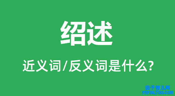 绍述的近义词和反义词是什么,绍述是什么意思