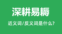 深耕易耨的近义词和反义词是什么_深耕易耨是什么意思?