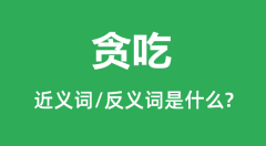 贪吃的近义词和反义词是什么_贪吃是什么意思?