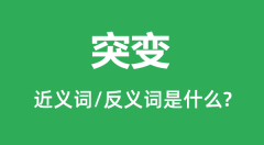 突变的近义词和反义词是什么_突变是什么意思？