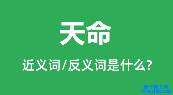 天命的近义词和反义词是什么,天命是什么意思