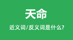 天命的近义词和反义词是什么_天命是什么意思?