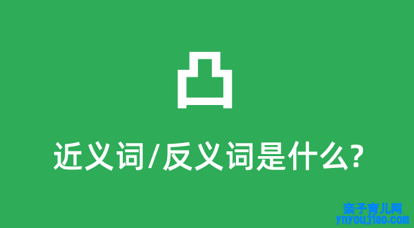 凸的近义词和反义词是什么,凸是什么意思