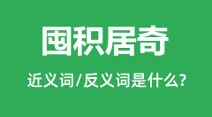 囤积居奇的近义词和反义词是什么_囤积居奇是什么意思？