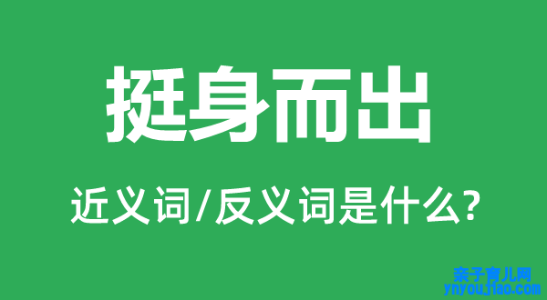 挺身而出的近义词和反义词是什么,挺身而出是什么意思