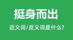 挺身而出的近义词和反义词是什么_挺身而出是什么意思?