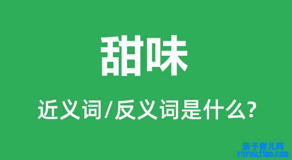 甜味的近义词和反义词是什么,甜味是什么意思