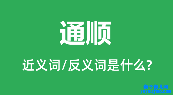 通顺的近义词和反义词是什么,通顺是什么意思