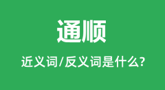 通顺的近义词和反义词是什么_通顺是什么意思?