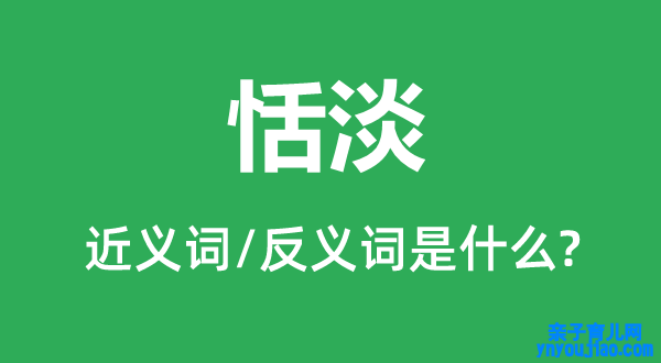 恬淡的近义词和反义词是什么,恬淡是什么意思