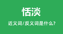 恬淡的近义词和反义词是什么＿恬淡是什么意思？
