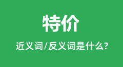 特价的近义词和反义词是什么_特价是什么意思?