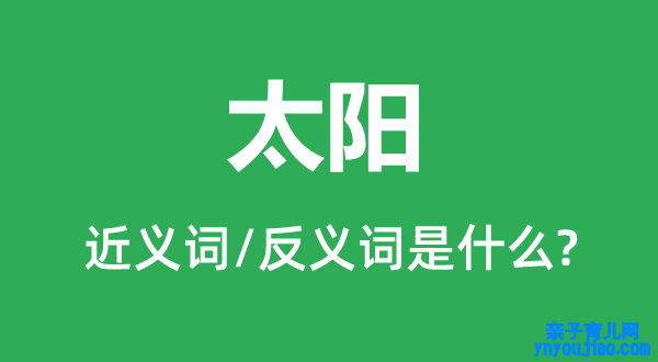 太阳的近义词和反义词是什么,太阳是什么意思