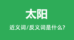 太阳的近义词和反义词是什么_太阳是什么意思?