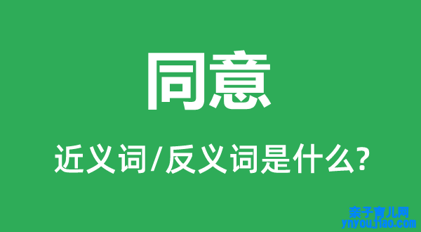 同意的近义词和反义词是什么,同意是什么意思