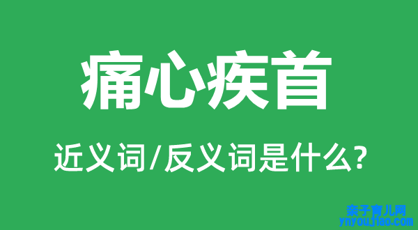 痛心疾首的近义词和反义词是什么,痛心疾首是什么意思