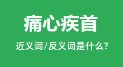 痛心疾首的近义词和反义词是什么_痛心疾首是什么意思?