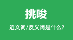 挑唆的近义词和反义词是什么_挑唆是什么意思?