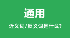 通用的近义词和反义词是什么_通用是什么意思?